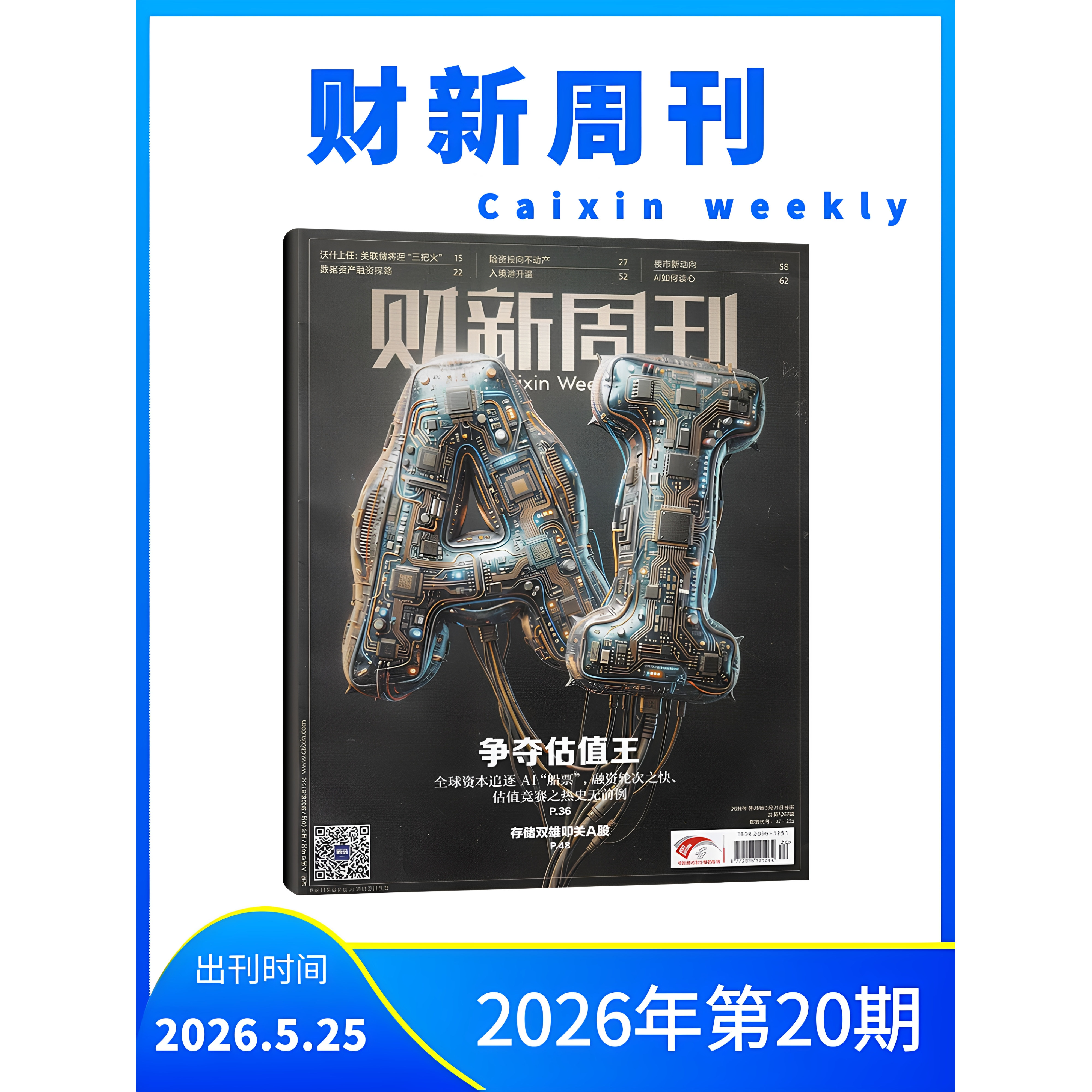 财新周刊 杂志 2026年全年订阅/半年订阅/现货/打包可选 权威财经新闻周刊 深度报道 独家调查 正版
