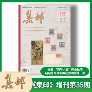 集邮杂志 增刊第35期 2026年 增刊夹赠 “丙午大吉”彩色数字粘贴型邮资 集邮爱好者期刊 邮票发展普及邮票历发展历程 国内外考究