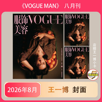 计入销量 王一博封面 8月 VOGUEMAN 8月 李现/FFOREVER/蒋奇明/言承旭/周渝民/阿信/吴建豪 /妮可基德曼封面 VOGUE 2026年八/8月