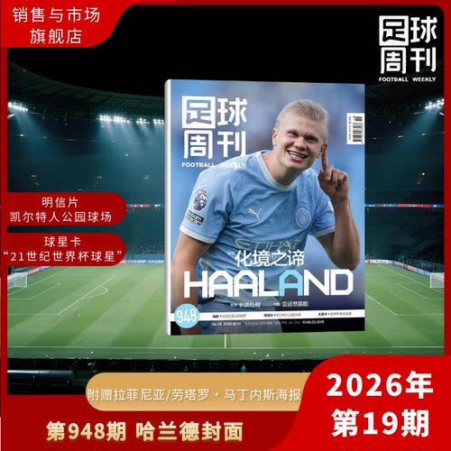 足球周刊19期 哈兰德 2026 奥利塞/费兰·托雷斯 西卷美加墨 2026年948期 19期 /阿森纳美加墨世界杯 足球赛事体育资讯新闻报道