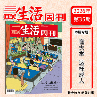 三联生活周刊杂志 2026年第35期 在大学这样成人/1400期纪念特刊 2026年 三联书店主办 中国《时代》周刊 时事热点深度报道 正版