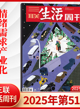 更新至51期 三联生活周刊杂志2025年2026增刊大英博物馆【全年/半年订阅】女性友谊上半年11月45/46/47如何真正做自己12月文科变局
