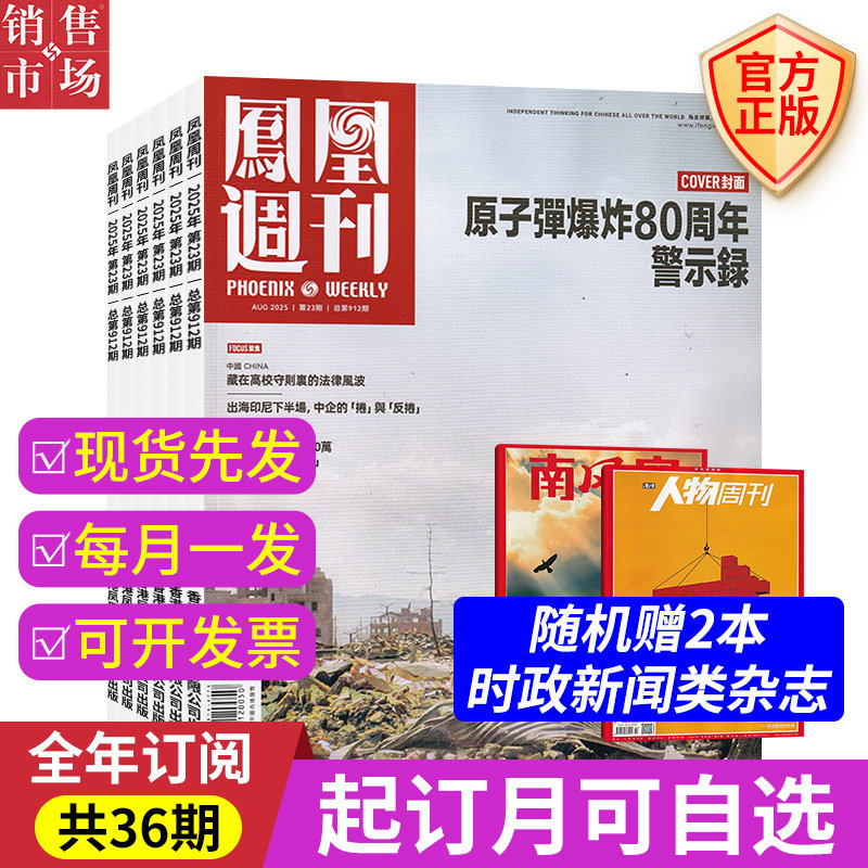 凤凰周刊2026年【全年/半年/季度订阅】时事新闻看天下三联生活周刊南风窗期刊杂志,书籍/杂志/报纸,期刊杂志,淘宝优惠券,粉丝福利购,淘宝优惠卷
