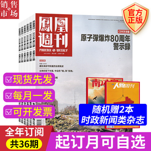 凤凰周刊2026年【全年/半年/季度订阅】时事新闻看天下三联生活周刊南风窗期刊杂志