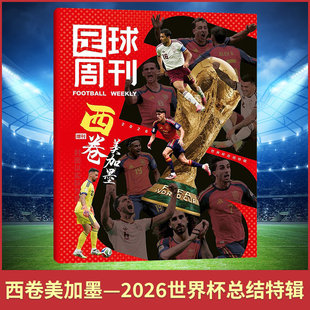 足球周刊增刊 2026世界杯总结特辑 西卷美加墨 2026年944期 15期 德国主帅克洛普/阿森纳美加墨世界杯 足球赛事体育资讯新闻报道