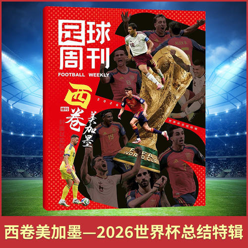 足球周刊增刊 2026世界杯总结特辑 西卷美加墨 2026年943期 14期 武磊百战荣耀/阿森纳美加墨世界杯 足球赛事体育资讯新闻报道