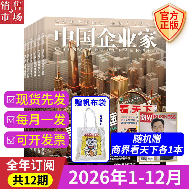 中国企业家杂志 2026年1月 全年/半年订阅 1-12期 2025年/2026年 商业投资金融资讯商业理财管理财经 影响力企业家