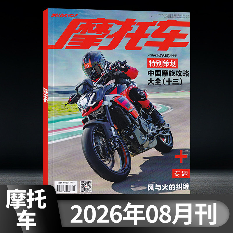 8期 2026年 摩托车杂志 中国摩旅攻略 机车全车型赏析改装维修骑行技巧赛事科普行业干货 改装维修保养骑行技术赛事文化行业资讯