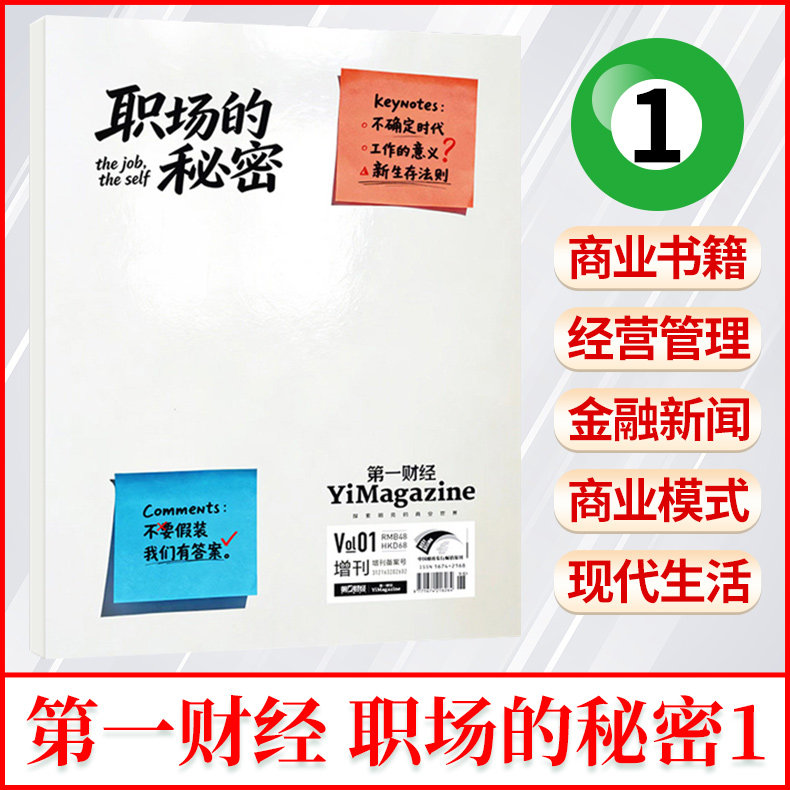 职场的秘密第1辑】第一财经杂志2026年增刊 工作的意义 /新生存法则 全年/半年订阅/职场的秘密增刊