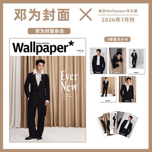 栩栩商店 | 卷宗Wallpaper中文版杂志 2026年7月刊 邓为封面 雎晓雯封面/倪妮封面 卷宗杂志艺术生活视觉美学设计期刊杂志