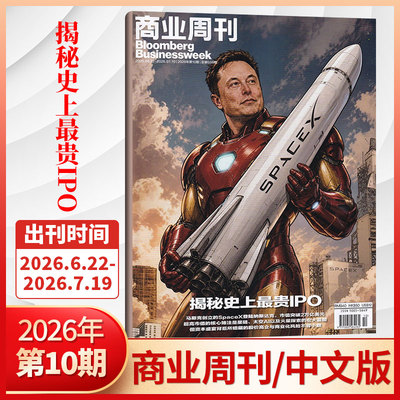 商业周刊 杂志2026年第10期 】全年订阅/半年订阅/现货/打包可选 彭博商务部打造 国际财经 全球商业资讯 正版