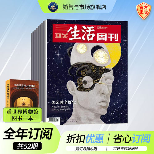 三联生活周刊 新39期 古蜀道 全年订阅/半年订阅/组合订阅 三联书店主办 国民杂志 周刊52期 深度文化报道 正版