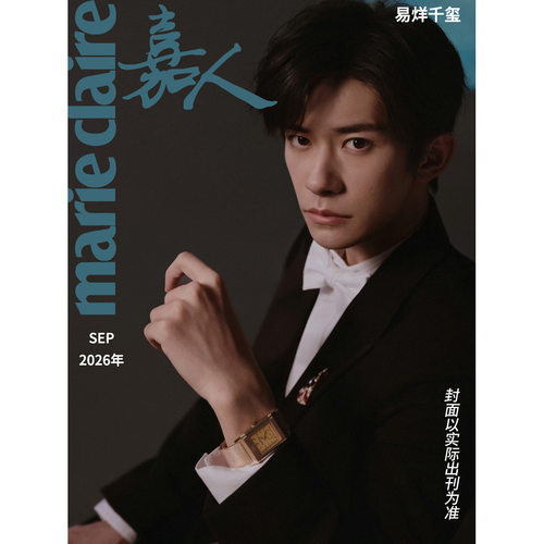 嘉人marie claire杂志9月 易烊千玺 封面/井柏然/窦靖童 嘉人 易烊千玺封面 2026年 嘉人杂志 迪丽热巴/陈昊宇 时尚潮流明星期刊