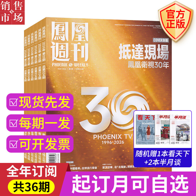 2026年【全年/半年订阅】凤凰周刊 时政深度报道 全年订阅 社会观察人物故事 正版直发凤凰周刊杂志