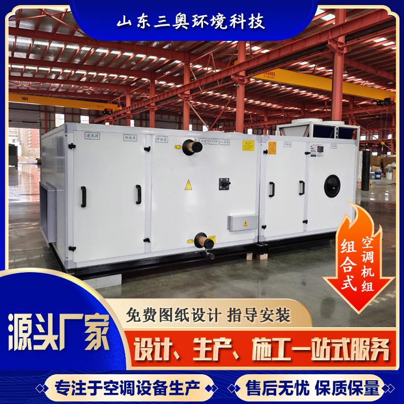 冷暖两用净化空调机组合式风冷车间空气处理机组无尘无菌恒温恒湿