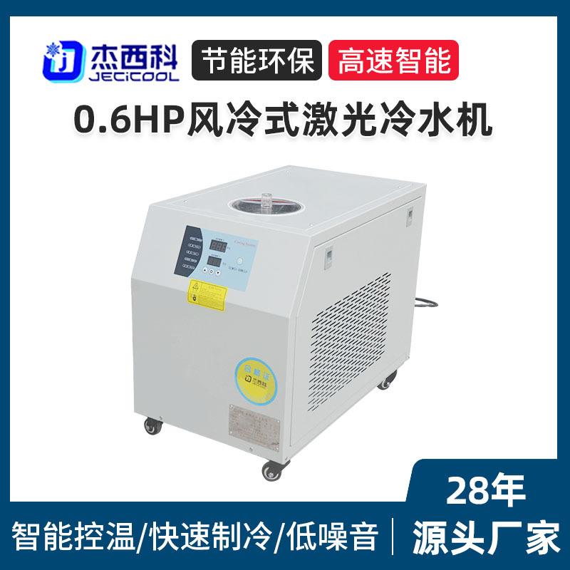 0.6HP风冷式激光冷水机厂家工业冷水机小型大功率循环冰水机组