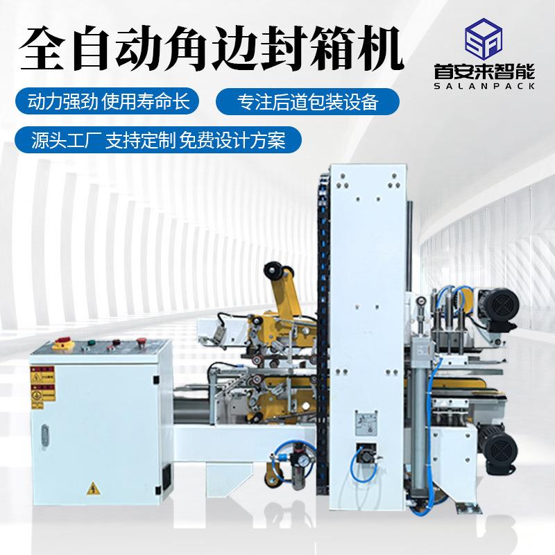 全自动角边封箱机胶带纸箱封口机电商快递打包全自动侧边封箱机