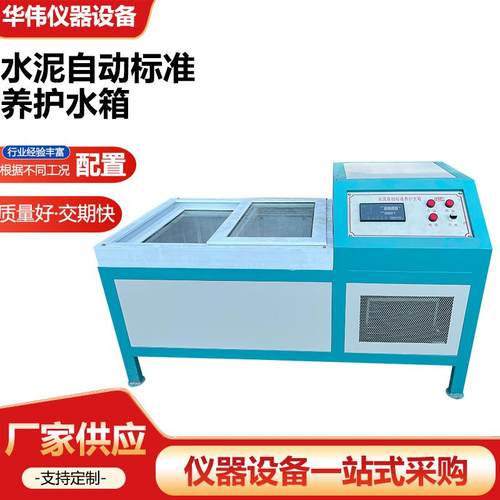 水泥自动标准养护水箱全自动恒温标准养护水箱养护水泥恒温水