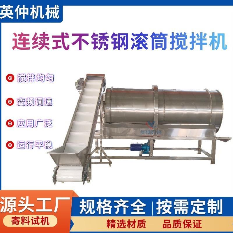 连续式不锈钢滚筒搅拌机五谷杂粮混合搅拌机食品化工原料混料机