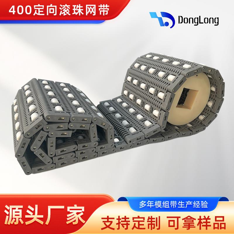 现货可用做滑坡滑槽400定向滚珠模组带模块化网链分拣机输送带