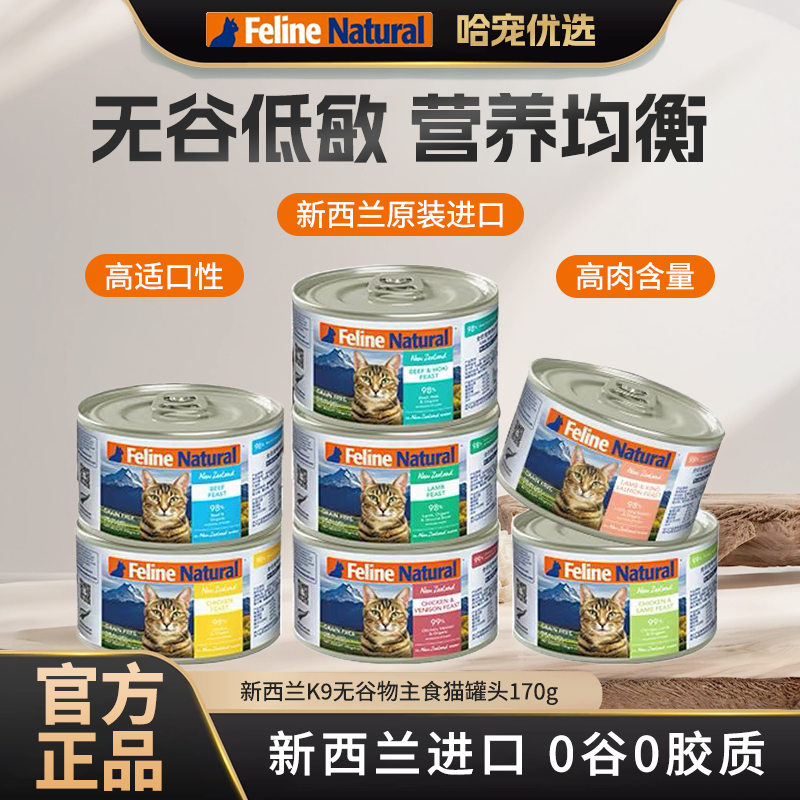 K9Natural无谷主食猫罐170g