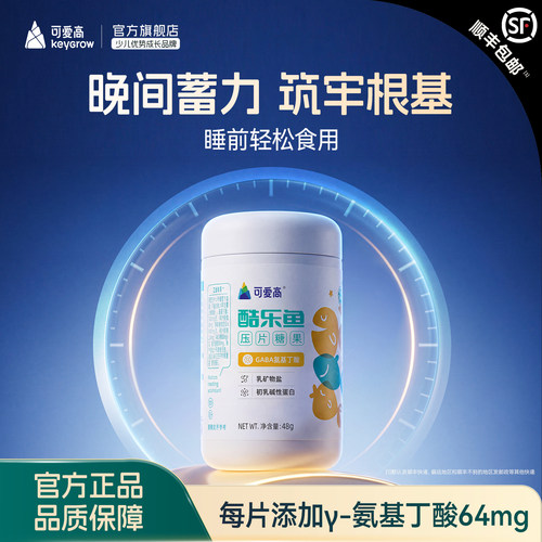 可爱高科学管理身高酷乐鱼gaba氨基丁酸压片糖果儿童补充60片/盒