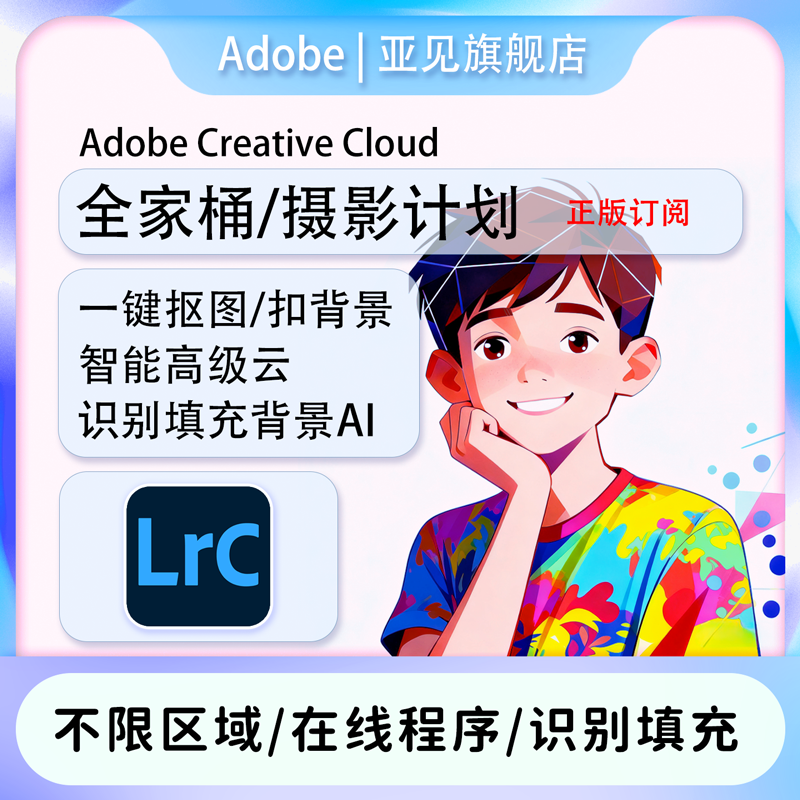 Adobe摄影计划/LR正版订阅服务