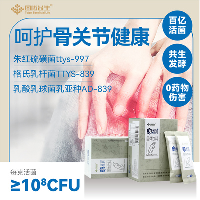 图腾益生愈维润益生菌酶解骨粉呵护关节健康朱红硫磺菌ttys-997