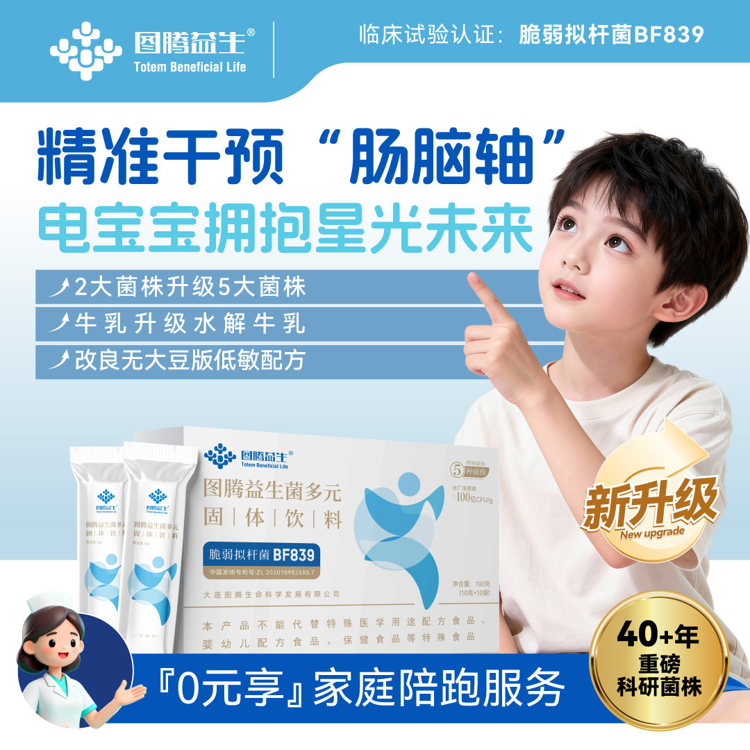 图腾益生脆弱拟杆菌BF839神经放电自免专利图腾益生菌多元三盒装