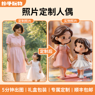 柚子玩物丨母亲节礼物照片定制人偶3d打印创意手办送礼男女生摆件