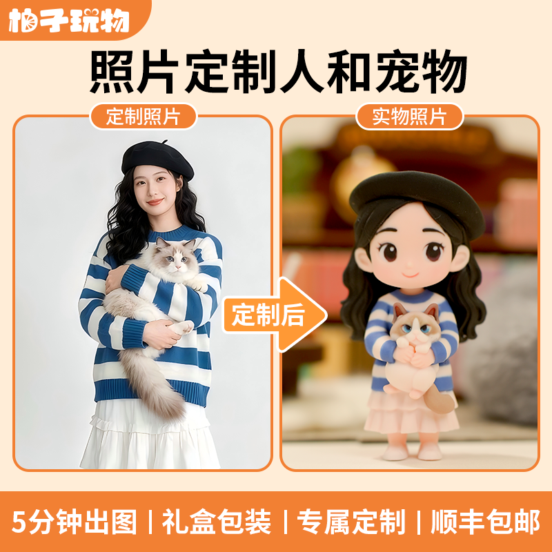 柚子玩物丨照片定制玩偶宠物纪念3d打印人偶玩具生日礼物送人女生