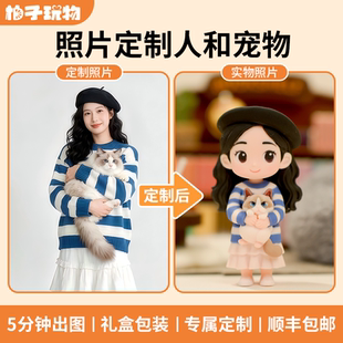 柚子玩物丨照片定制玩偶宠物纪念3d打印人偶玩具生日礼物送人女生
