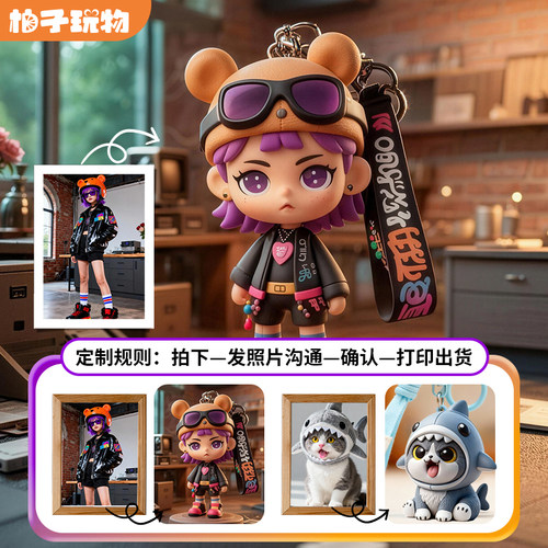 柚子玩物丨钥匙扣定制人偶玩具