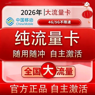 大流量卡自主激活手机卡电话卡4g5g纯流量上网卡无通话宽带