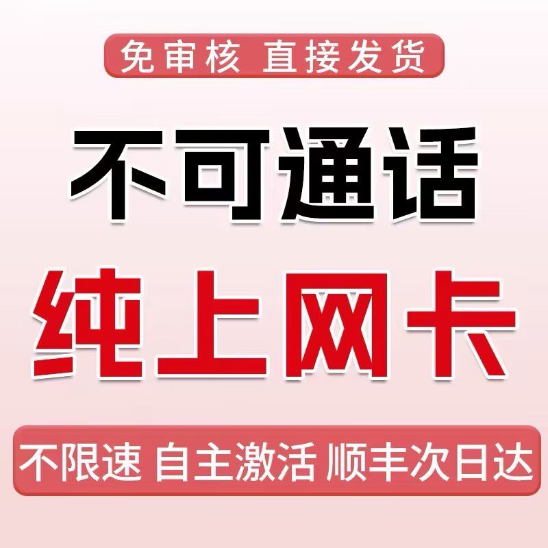 纯上网卡物无号无通话不限速纯流量手机卡不限速联大流量卡5g通用