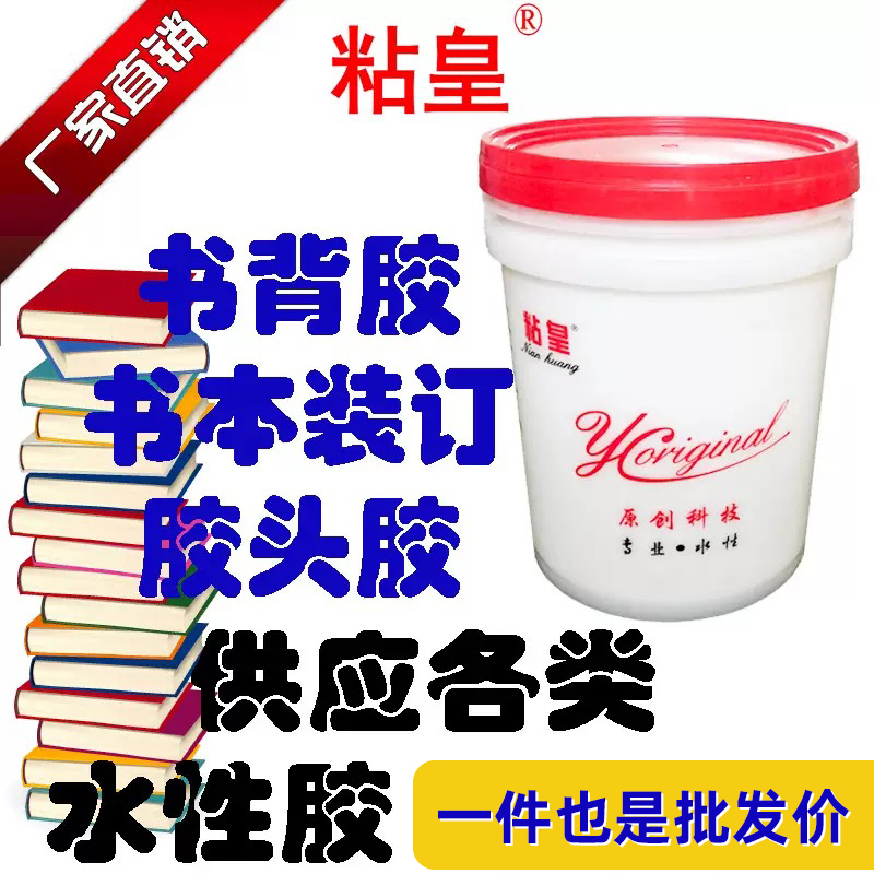 无线装订图文店红色胶水水性书背胶强力胶头胶印刷厂纸张专用胶