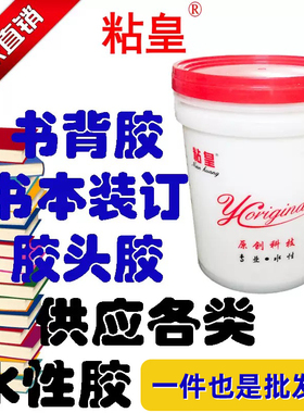 无线装订图文店红色胶水水性书背胶强力胶头胶印刷厂纸张专用胶