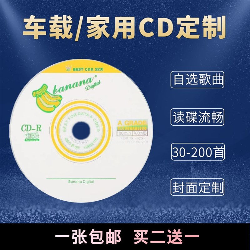 精品汽车载碟片CD定制自选歌曲音乐刻录光盘70首100首大容量订制2