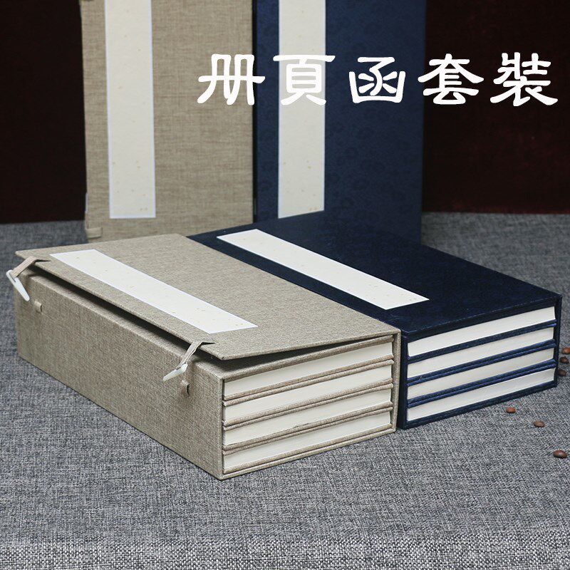 优选册页宣纸本套装麻布函套锦面折页半生熟仿古空白折子盒装书法