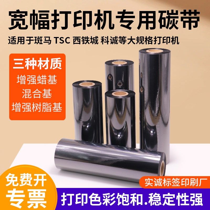优选宽幅增强蜡基碳带热转印色带120-240工业打印机专用炭带tsc