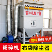 塑料粉碎吹尘器破碎机吹尘器工厂饲料粉碎布袋吹尘器工业环保设备