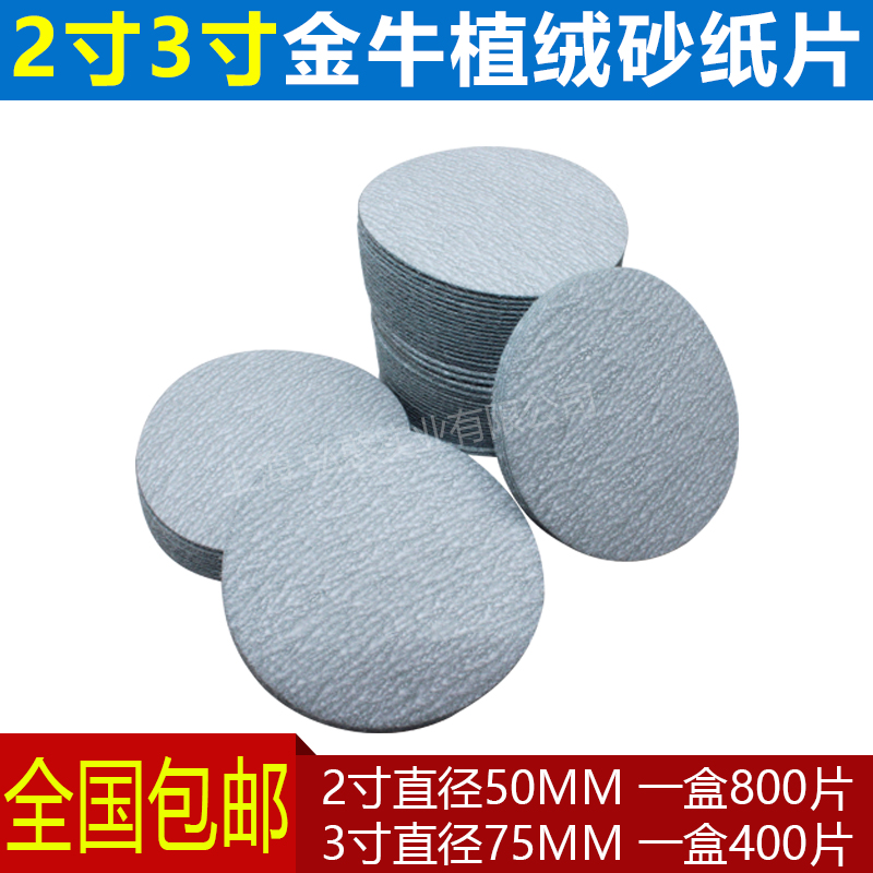 优选2寸50mm植绒砂纸片3寸75mm圆盘自粘沙纸干磨砂纸拉绒片抛光打