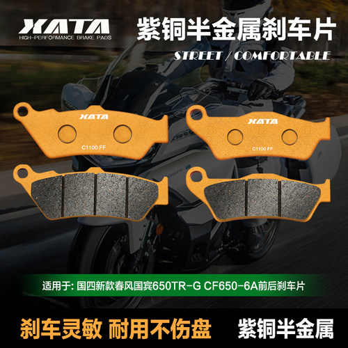 优选XATA半金属刹车片2019.7月后国四春风国宾650TR-G CF650-6A碟
