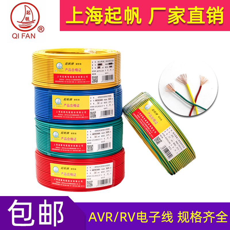 优选起帆电缆AVR/RV/0.3/0.4/0.5/0.75平方国标多股铜芯软细电子