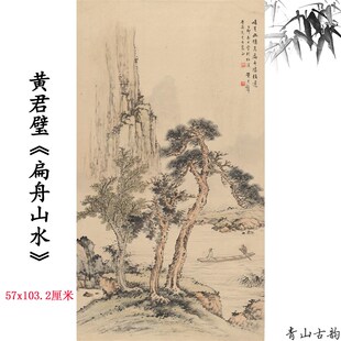 优选近现代 黄君壁 扁舟山水立轴挂画中国山水画大师国画高清微喷