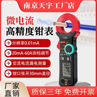 优选南京天宇T-26C微电流小电流钳形表交流漏电电流测试电路检测