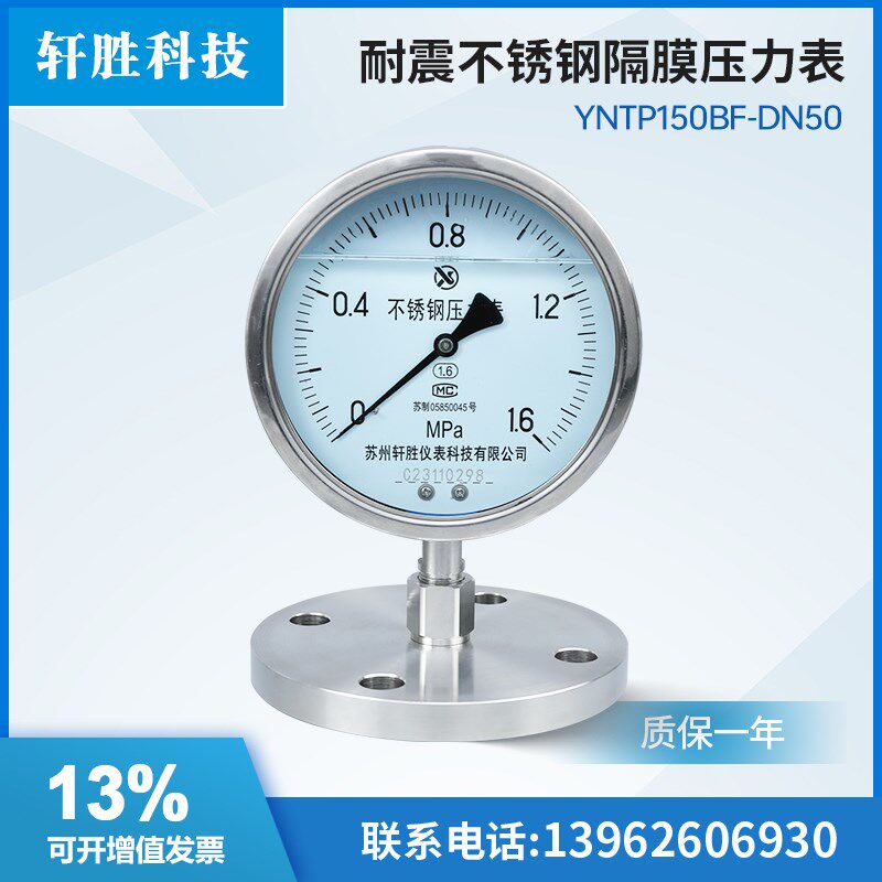 优选YNTP150BF DN50耐震不锈钢法兰式隔膜压力表单法兰防腐隔膜压