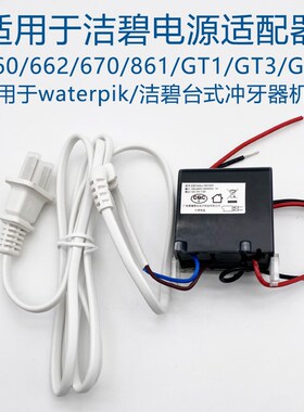 优选适用洁碧电源适配器WP660 662 670 674 676 GT2 GT3GT5冲牙器