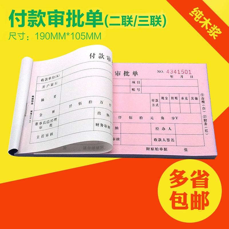 优选两联三联付款审批单申请单申请书无碳复写付款单据订做定制