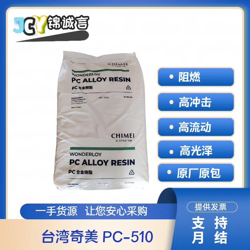 阻燃级PC/ABS 台湾奇美 PC-510 高抗冲 本色防火VO电器外壳高光泽